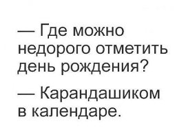 День рождения - грустный праздник: а сколько человек забыли поздравить вас?