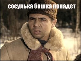 Василий Алибабаевич из джентельменов удачи не плохо было-бы. "Все повернули, и я повернул"