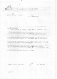 Постараюсь кратко. Запросил перечень документов - документ собрания жильцов на котором решено что рекламный щит в лифте может без нашего уведомления ставить УК.Куда идут деньги с данной рекламы.  Ну а так же заменить лампочки в подъезде (ибо или перегорели или нет их) и плафоны, а также убрать в подъезде.