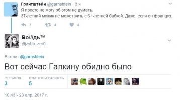 Да ничего ему не обидно,-он же не француз...Да и не мужик по ходу)