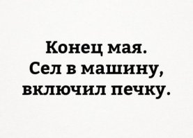 Начало июня, надела пальто. Не жалею.