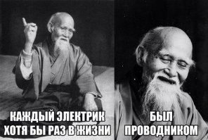 А то, что он был проводником, это уже второстепенно:)