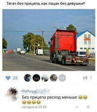 Да, но если вечно ездить без прицепа, то какой смысл в таком тягаче?