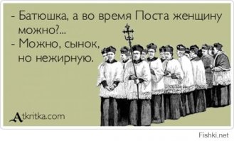 - Увы, дочь моя, плоть слаба. Сам я ниже своих поучений: знаю как надо, но поступаю так как хочется.