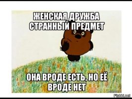 Цитаты о женской дружбе