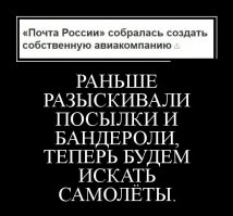 Тот самый Боинг малазийской авиокомпании, который все ищут уже много лет, видимо, был Почты России. :)