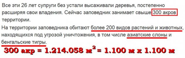 Всё, конечно же, здорово! Всё прекрасно!
Но как-то не вяжется одно с другим: 300 акров это только в акрах много. Это как с тем Удавом, который "в попугаях длиннее" -- 38 попугаев, и одно попугайское крылышко. 
300 акров -- это квадрат со сторонами всего-то километр на километр. Ну, какой может быть "заповедник" на такой площади?.. особенно "с участием" слонов и бенгальских тигров?
Создали люди прекрасный маленький парк. И молодцы! И не надо выдумывать лишнего -- они и без "лишнего" молодцы!