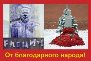 Теперь ельцину,этой вонючей подzолупной перхоти,которая устроила этот бардак в стране,благодарная власть воздаёт почести...
