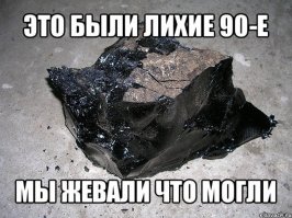 Рецепты выживания в 90-х