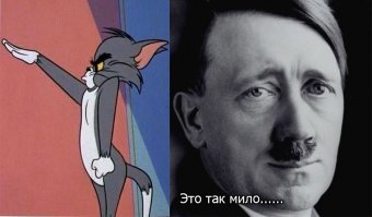 Гитлер сцуко няшка. Любил котиков и пел в церковном хоре