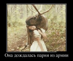 (глядя на рога)Да нет, не дождалась. :)