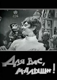 Передача Ленинградского ТВ - Тяпа, Ляпа и Жаконя.