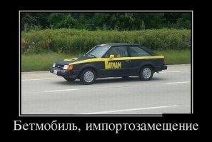 автомобиль явно импортный, дороги так же не российские ... вопрос - а где тогда импортозамещение?