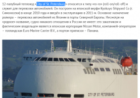 Небольшая корректировка. 
Так правильнее будет:

12-палубный  City of St. Petersburg  относится к типу  ro-ro  (roll-on/roll-off) и за один рейс может перевезти 2000 автомобилей. Основное назначение судна   доставка с заводов корпорации  Nissan , расположенных в Великобритании и Испании, автомобилей в порты Северной Европы и России. В частности, с 2013 года производится доставка электромобилей  Nissan Leaf , собираемых на заводе в Сандерленде (Великобритания)