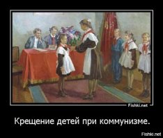Этих уже покрестили.