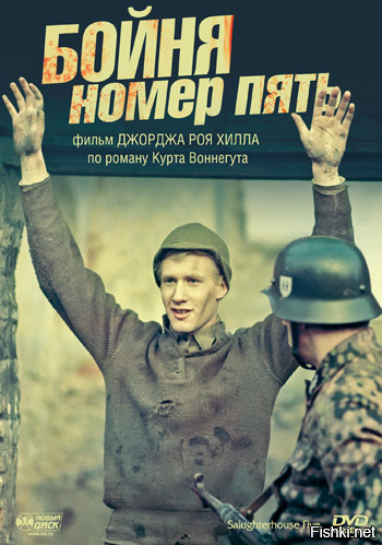 "Бойня номер пять" 1972г
Главный герой ленты Билли Пилигрим, слегка  отмороженный  джентльмен, совершающий путешествия во времени и пространстве. Мы увидим его приключения на войне, умильную пенсионную прострацию и появление на загадочной планете Тральфамадор, где таинственные пришельцы наблюдают за жизнью Билли из своего четвертого измерения!
По произведению Курта Воннегута "Бойня номер пять, или Крестовый поход детей" 1969 г.
ИМХО создатели "Прибытия" взяли основную идею отсюда.