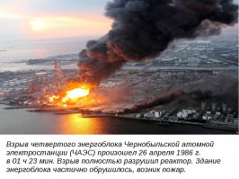 Не ссорьтесь, лихие эстонские парни. Чтобы понять причину надо знать физику ВСЕх процессов происходящих в реакторе РМБК-1000. Я попытаюсь объяснить суть происшешего, но думаю зря колыхнул вопрос, сугубо профессианальный.
При работе реактора как вы знаете ТВЭлы и Графитовые стержни нагреваются, соответственно твэлы находятся всегда в активной зоне, а стержни управляют ходом реакции, вводя и вывоя их из активной зоны. При нажатии на кнопку аварийной защиты графитовые стержни полностью вводятся в активную зону и гасят реакцию, пока все просто. Вот это просто и сыграло роковую роль, реактор был остановлен по аварийному, фактор первый уже идут нештатные процессы, но об этом никто не думает. По регламенту разгонять реактор можно только через 8 часов, но горит план, командировка и ожидается огромная вундервафля за несогласованный экспиримент и руководитель дает поиказ на разгон. Именно из-за нештатной остановки в реакторе избыточная температура, но из-за особенности расположения температурных датчиков операторы еще не вкурсе и продолжают разгон. В оперзал вбигает работник машзала и кричит что с реактором, на котором 300 кг. Сборки уже начинают подпрыгивать от избыточного, охренительного давления. Далее происходит полная непонятка, которую я лично могу оъяснить только либо тупостью, либо алкогольным опьянением, а так как тупых там не держат, значит синька. Вместо того, чтобы плавно сбросить давление и снизить температуру идет команда на сброс аварийной защиты. А что будет, если в кипяток ввести раскаеные предметы? Правильно в верхней части реактора возникла повышенная температура, оказавшаяся закритической, что и привело к