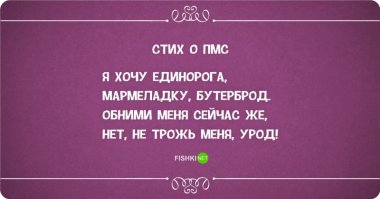 ИМХО - прикольней вариант:

Дайте мне единорога
Шоколадку Риттер-Спорт
И возьми меня на ручки
РУКИ Б#%ТЬ СВОИ УБРАЛ!