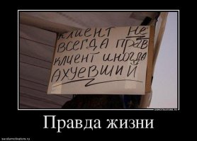 Клиент всегда прав