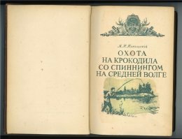 У нас бы крокодилы неделю продержались. На Волге быстро крокодилов извели.)))))