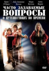 Фильмы о перемещениях в прошлое или будущее