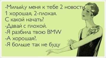 - Дорогой, мне расказать что стало с нашей машиной или предпочитаешь узнать из выпуска новостей?