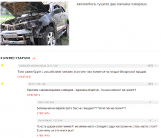 Почитал данную новость на Белорусском сайте. Что то не очень они считают Россиян братским народом.
Кому нужно, почитайте сами