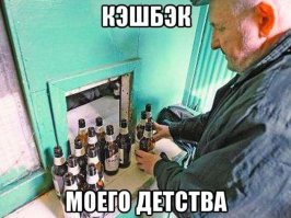 До сих пор два раза в год делаю шикарные вывозы тары с дачи. У нас цена 0,1 евро/тара, за пол года копится на 30-40 еврорублей, а это одна хорошая попойка как никак.