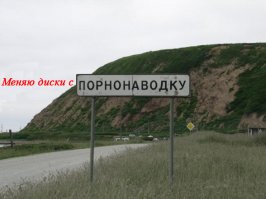Вресш!Вчера там ехал!