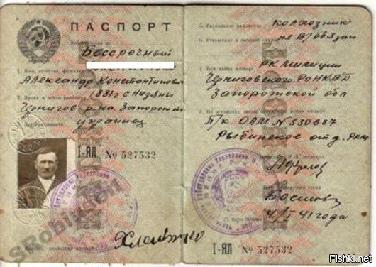Да ладно. А вот эти паспорта колхозники сами рисовали? 







И в 1934 году власти не знали, что паспорта колхозникам они выдадут только в 1974.

СОВЕТ НАРОДНЫХ КОМИССАРОВ СССР

ПОСТАНОВЛЕНИЕ
от 19 сентября 1934 г. N 2193

О ПРОПИСКЕ ПАСПОРТОВ КОЛХОЗНИКОВ-ОТХОДНИКОВ, ПОСТУПАЮЩИХ
НА РАБОТУ В ПРЕДПРИЯТИЯ БЕЗ ДОГОВОРОВ С ХОЗОРГАНАМИ

Совет народных комиссаров Союза ССР постановляет:
1. В местностях, в которых выдача паспортов производится в порядке утвержденной СНК Союза ССР 14 января 1933 года Инструкции о выдаче гражданам Союза ССР паспортов (СЗ СССР, 1933, N 3, ст. 22), предприятия могут принимать на работу колхозников, ушедших в отход без зарегистрированного в правлении колхоза договора с хозорганами, лишь при наличии у этих колхозников ПАСПОРТОВ,ПОЛУЧЕННЫХ ПО МЕСТУ ЖИТЕЛЬСТВА, и справки правления колхоза о его согласии на отход колхозника.
2. Прописка паспортов колхозников-отходников, поступающих в указанных в ст. 1 настоящего Постановления местностях на работу в предприятия без зарегистрированного в правлении колхоза договора с хозорганом, производится на 3-месячный срок. Дальнейшая прописка паспортов этих колхозников производится каждый раз на новый 3-месячный срок по заявлению администрации предприятия.
Колхозники-отходники, самовольно бросившие работу на предприятии или уволенные за нарушение трудовой дисциплины, лишаются права проживать в данной местности и подлежат немедленному удалению в административном порядке.

Заместитель Председателя
СНК Союза ССР
В.ЧУБАРЬ

Управляющий делами
СНК Союза ССР
И.МИРОШНИКОВ

Не стоит писать того, о чём просто не знаете.

И в 1934 году власти не знали, что паспорта колхозникам они выдадут только в 1974.

СОВЕТ НАРОДНЫХ КОМИССАРОВ СССР

ПОСТАНОВЛЕНИЕ
от 19 сентября 1934 г. N 2193

О ПРОПИСКЕ ПАСПОРТОВ КОЛХОЗНИКОВ-ОТХОДНИКОВ, ПОСТУПАЮЩИХ
НА РАБОТУ В ПРЕДПРИЯТИЯ БЕЗ ДОГОВОРОВ С ХОЗОРГАНАМИ

Совет народных комиссаров Союза ССР постановляет:
1. В местностях, в которых выдача паспортов производится в порядке утвержденной СНК Союза ССР 14 января 1933 года Инструкции о выдаче гражданам Союза ССР паспортов (СЗ СССР, 1933, N 3, ст. 22), предприятия могут принимать на работу колхозников, ушедших в отход без зарегистрированного в правлении колхоза договора с хозорганами, лишь при наличии у этих колхозников ПАСПОРТОВ,ПОЛУЧЕННЫХ ПО МЕСТУ ЖИТЕЛЬСТВА, и справки правления колхоза о его согласии на отход колхозника.
2. Прописка паспортов колхозников-отходников, поступающих в указанных в ст. 1 настоящего Постановления местностях на работу в предприятия без зарегистрированного в правлении колхоза договора с хозорганом, производится на 3-месячный срок. Дальнейшая прописка паспортов этих колхозников производится каждый раз на новый 3-месячный срок по заявлению администрации предприятия.
Колхозники-отходники, самовольно бросившие работу на предприятии или уволенные за нарушение трудовой дисциплины, лишаются права проживать в данной местности и подлежат немедленному удалению в административном порядке.

Заместитель Председателя
СНК Союза ССР
В.ЧУБАРЬ

Не стоит писать того, о чём просто не знаете.

Управляющий делами
СНК Союза ССР
И.МИРОШНИКОВ

Не стоит писать того, о чём просто не знаете.