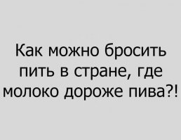 как можно сравнивать цены на пиво и молоко. пива некоторые умельцы ежедневно выпивают литр или два. молока же на пример мне пары литров больше чем на неделю хватает