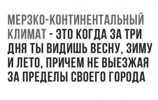 Хуже,когда это все ты видишь  за один день.И ты понятие не имеешь брать тебе зонт,одевать шорты и сандалии,а может луче потеплее одеться)) .