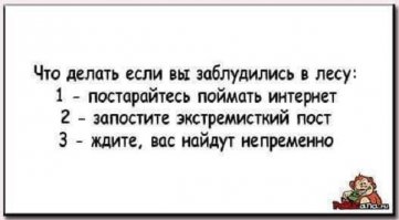 Я со своим чувством юмора никогда не пропаду, меня обязательно найдут... Где нибудь в лесу... В разных пакетах...