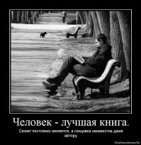 Концовка известна автору. Она всегда одна и та же.