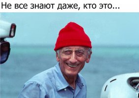 а про Кусто никто ничего и не написал... или все знают, или нет