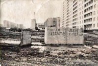 Фотография сделана в Москве в Бибирево ещё в 1981-м году.
Тогда же и увезли.
В подтверждение выкладываю сегодняшнюю фотографию этого места: Москва, Бибирево, ул.Корнейчука, д.59