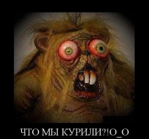 Какое дерьмо ты куришь?