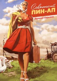 Пин-ап по-советски Валерия Барыкина