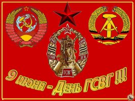 9 июня День ГСВГ!