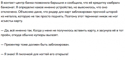 Это блин такая жиза что вообще. В межстенных банкоматах лежат кучи карточек, запихнутые клиентами либо под заглушку, при отодвинутом внутрь ридере, либо вообще в непредназначенные для этого отверстия. И главное - упорство людей, которые этим занимаются.
