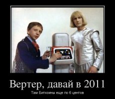 Не так давно курс битка был 400$ , при этом до хрена народа писало биткоин это пирамида , на....лово, сейчас наверно сидят локти кусают.