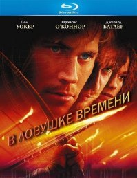 в ловушке времени