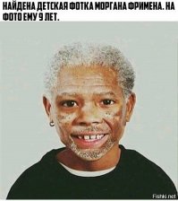 И Фримен был дитём:)