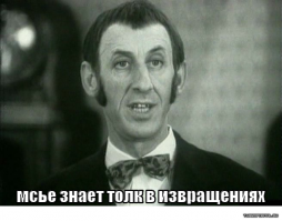 Месье знает толк в извращениях!