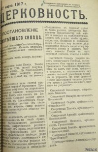 9 (22 марта) 1917 Святейший Синод РПЦ обратился к русскому народу с призывом признать и поддержать Временное правительство, которое вступило в управление страной в тяжкую историческую минуту .

Свершилась воля Божья. Россия вступила на путь новой государственной жизни. Да благословит Господь нашу великую родину счастьем и славой на ее новом пути < > Ради многих жертв, принесённых для завоеваниям гражданской свободы, ради спасения ваших собственных семейств, ради счастья родины отставьте в это великое историческое время всякие распри и несогласия, объединитесь в братской любви на благо родины, доверьтесь Временному правительству. Святейший Синод усердно молит Всемогущего Господа, да благословит Он труды и начинания Временного Российского правительства, да даст ему силы, крепость и мудрость , цитирует обращение иерархов РПЦ еженедельник Церковность .

Примечательно, что этот документ был подписан митрополитами Киевским и Московским Владимиром и Макарием, а также архиепископами Финляндским, Литовским, Новгородским, Гродненским, Нижегородским, Черниговским.

Свершилась воля Божья : РПЦ благословила февральскую революцию и отречение царя / Обзор прессы 100-летней давности
В этом же выпуске издания протоиерей Свято-Печерский пишет в свой статье, что свершился великий переворот , а цари уходят вполне обоснованно и законно.

Будем молиться, чтобы он (переворот) сказал в Учредительном собрании выборных от народа депутатов свою благую о нашем благочестивом народе волю. А до тех пор мы должны спокойно подчиниться Временному правительству и не опасаться, что в сложившемся государственном перевороте все погибло для нас. Погиб старый порядок, но не погибла Россия, не погиб наш народ , уверен он.

При этом священнослужитель объясняет, почему Церковь принимает свержение монарха.

У многих в душе поднимается ропот на Церковь, что Церковь не заступилась за царя, что она перестала поминать его в своих молитвах Слышатся безумные слова: раз царя нет, то и Бога нет. Этим смятением духа пользуются корыстные подкупные люди. Церковь совершала для царей свои службы для того, чтобы обратить их служению Богу и народу. И если цари забыли свой долг, Священное писание говорит нам примерами многих царей в истории, как Бог отнимает у них престолы их , пояснил он.

Если в Священном писании есть много слов для царей добрых, то для тех, кто свою великую власть употреблял не на пользу народа, есть еще больше слов брани и угроз , отметил также священнослужитель.

Журнал Церковь и жизнь от 10-25 марта (23 марта 7 апреля) 1917 года обращает внимание, что РПЦ не могла остаться вне этого переворота .

Россия вступила в трудную эру. Пали вековые узы народа и общества. Новая жизнь воплощает собой свободу Церкви от того гнета, под которым она изнемогала. Сняты цепи со свободного церковного слова, с религиозной мысли! говорится в статье.

Также в публикации отмечается, что духовенство было порабощено, держалось в черном теле . Оно (духовенство) не смело и слова пикнуть, чтобы не поплатиться за него. Архиереи были заняты более политикой, чем подлинной церковной жизнью. Церковная жизнь была пламенем и все святое здесь подавлялось, гасло , говорится в статье.