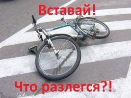 "Не тот велик, кто никогда не падал, а тот велик   кто падал и вставал."