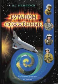 вот советую прочесть книгу Мельникова, если кто-то желает в подробностях понять про Буран. сам Мельников занимался искусственным интеллектом Бурана. книга в интернете есть для чтения.
на ютубе у него есть интервью.