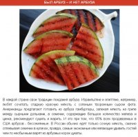 Арбузы с хлебом или маринованные арбузы - вот где истинное наслаждение кулинарных извращенцев!
Эх, как здорово мариновала арбузы моя бабушка...