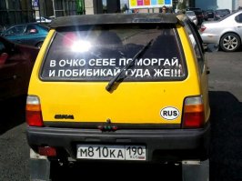 Любители подобных наклеек рискуют тем, что однажды кто-нибудь "бибкнет" их самих в очко. И поморгать не успеют.