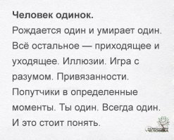 Один без всех
